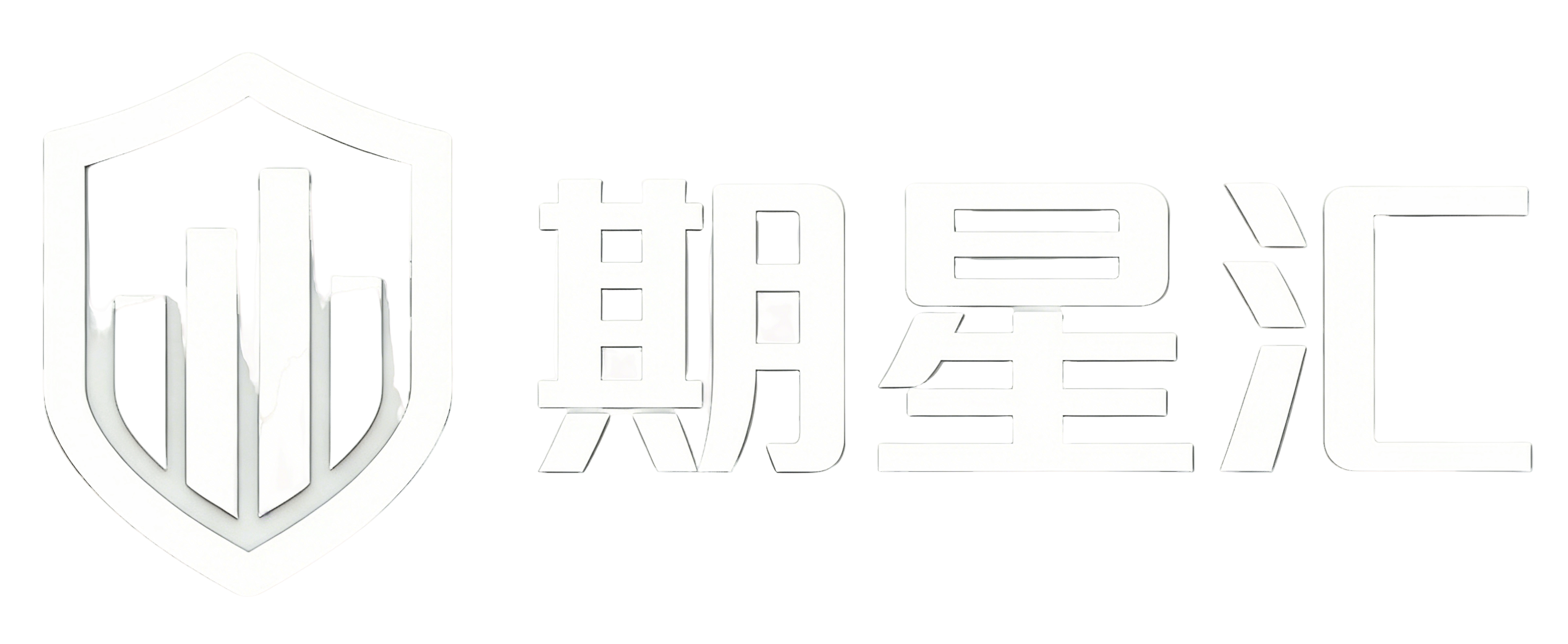 期星汇